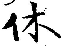 休 위치 확인됨