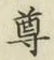 글자 尊