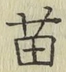 Chữ 苗