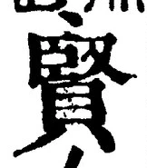 글자 賢
