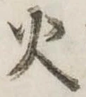 位置定マレル火