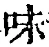 文字味