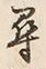 글자 尋