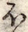 Đã định vị 𛃀
