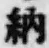 글자 納