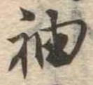 袖 위치 확인됨