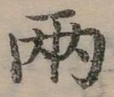 兩の位置
