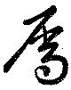 屬の位置