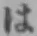 文字 は
