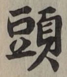 글자 頭