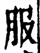 「服」字