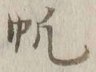 글자 帆