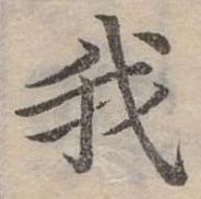 位置 確認된 我