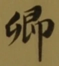 글자 卿