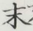 Chữ 末