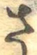 さ 위치 확인됨