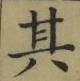 字其