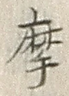 Chữ 摩