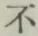 글자 不