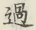 글자 過