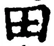 「田」字