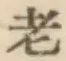 글자 老
