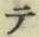 文字 テ