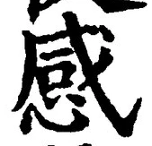 Chữ 感