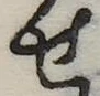 位置定マレル未定