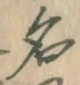 글자 名