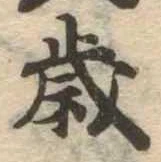 歳 위치 확인됨