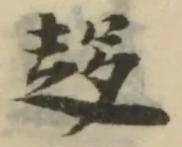 位置 確認된 趍