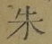 Character 朱