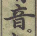 글자 音