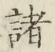 글자 諸