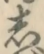 글자 し