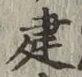 글자 建