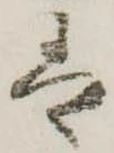 𛂣 위치 확인됨