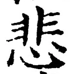 글자 悲