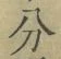 文字分