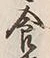 Character 食
