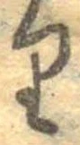 𛃶 위치 확인됨