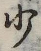 少 위치 확인됨