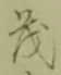 글자 茂