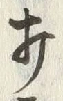 글자 打