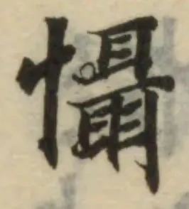 Đã định vị 懾