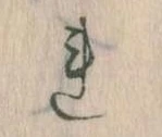 已定位𛄀