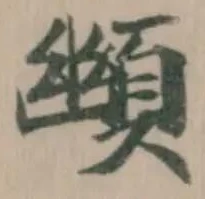 位置定マレル䫜