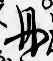 丹 위치 확인됨