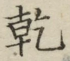 글자 乾